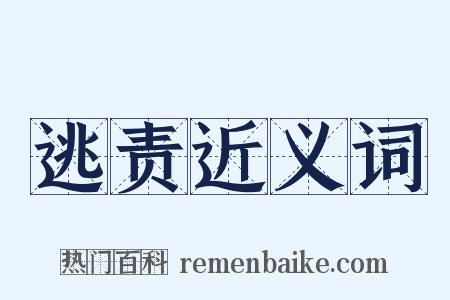 逃责近义词是什么意思的图片